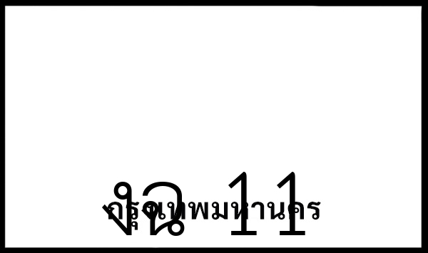 งฉ 11